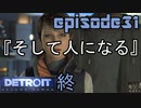 【Detroit Become Human】実況プレイ第31話『そして人になる。』終