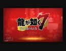龍が如く7 字幕プレイ Part1