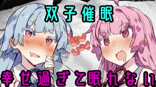 【VOICEROID劇場】ゆかりさんに双子催眠をかけて幸せにしちゃう話