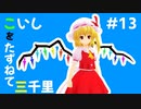 【東方MMD】#13 こいしをたずねて三千里