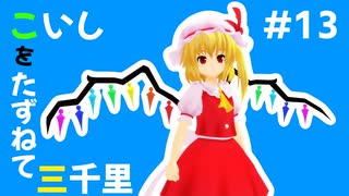 【東方MMD】#13 こいしをたずねて三千里