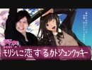 【完成版】ﾓﾘｼに恋するカトジュンクッキー【祝一周年】
