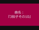 【自作曲】『3拍子その10』