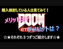 【DOOM ETERNAL】購入前に見て欲しい☆メリット・デメリット３選
