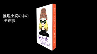 サスペンスなレディによろしく　巡音ルカ　byトワイライト.ウィルソン