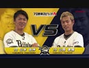 プロスピA対決動画 オリックス・バファローズ篇（山本選手VS山岡選手）