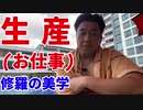 生産（お仕事）～修羅の美学～