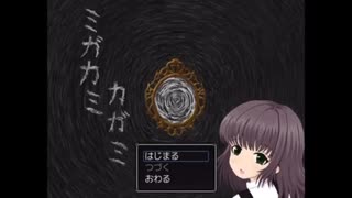 【ミガカミカガミ】病院に閉じ込められた2人の少女に恐怖が迫るPart1