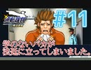 【逆転裁判アフレコ実況】学のないバカが法廷に立ってしまいました。【ある意味縛りプレイ】#11