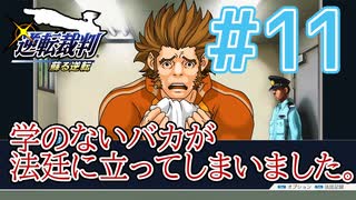 【逆転裁判アフレコ実況】学のないバカが法廷に立ってしまいました。【ある意味縛りプレイ】#11