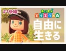 コミュ障なので無人島に引っ越した【あつまれ　どうぶつの森】1後編