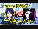 【user/ユーザーさん】ニコニコ系実況者とガチ対決します！！＃コラボ