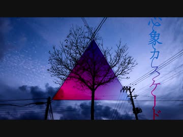 心象カスケード 歌ってみた【あずか】