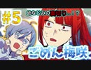 【クトゥルフ神話TRPG】幼なじみと一緒に暴れまくるCoCTRPG　5話