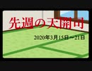 【偽】先週の天開司【2020年3月15日～21日】