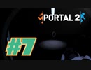 【女性実況　3Dパズル】ヒロシです…。【Portal2 #7】