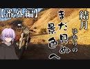 【VOICEROID車載】番外編　結月ゆかりのまだ見ぬ景色へ　【Part10】