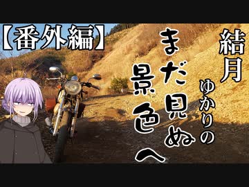 【VOICEROID車載】番外編　結月ゆかりのまだ見ぬ景色へ　【Part10】