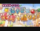 【実況】 今日から始まる害虫駆除物語 Part1149【FKG】