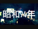 【初音ミクオリジナル曲】昭和94年（ベース刻みました）