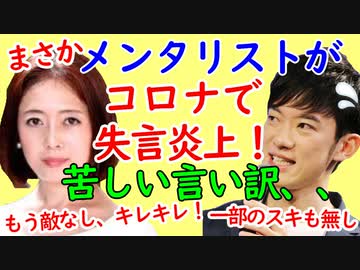 メンタリストDaigo、新型コロナウイルスで炎上。飯山陽さん今回もキレッキレ！
