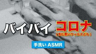 【ウィルス対策】効果的な手洗い方法を紹介 ~ASMRを添えて~ 【誰でもできる小さな積重ね、まずは僕の出来ること】