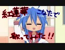 こなたの声マネで「紅蓮華」を歌ってみた！