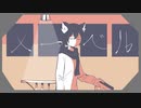 メーベルを歌ってみた【ありうど】