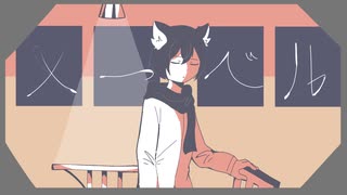メーベルを歌ってみた【ありうど】
