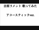 音大卒のママが吉原ラメントを歌ってみた//のんこ