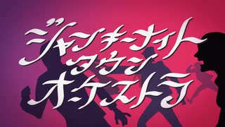 【みる】ジャンキーナイトタウンオーケストラ　歌ってみる