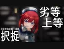 【MMD艦これ】択捉ちゃんで劣等上等【らば式】