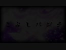 【くらえ】こぶしパンチ-鏖殺- / Siren.【この愛】