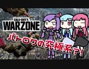 【CoD:WARZONE】耐えて生き抜けウォーゾーン！！【VOICEROID実況プレイ】