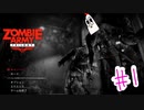 【NWTR実況】ゾンビアーミートリロジー＃１