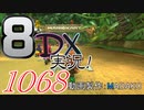 初日から始める！日刊マリオカート8DX実況プレイ1068日目