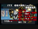 ヌ級改某についての備忘録　[楽しく艦これ～ヌ級改flagship艦載機烏黒編～]