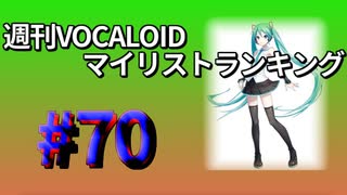 週刊VOCALOIDマイリストランキング　#70
