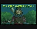 【ゼルダの伝説ブレスオブザワイルド】リンクの過去、蘇る記憶【実況プレイ】part10