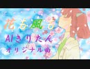 【AIきりたん】花も風も【あすたりすくオリジナル曲】