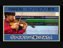 ピアノ教本「ハノン」１番をヴァイオリンで弾いてみた