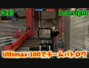 【Ironsight】Ultimax 100でチームバトロワ（Ultimax 100） #18