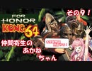 【VOICEROID実況】仲間寄生の茜ちゃんのゲーム記録その9【DBD＆FOR HONOR】