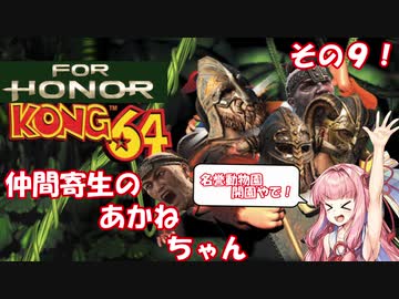 【VOICEROID実況】仲間寄生の茜ちゃんのゲーム記録その9【DBD＆FOR HONOR】