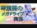 【ソニック・ザ・ヘッジホッグ2】琴葉葵のメガドライブ実況 #05