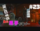 #23【難易度：グラウンド】またあの悪夢ガァぁぁぁあああ【THE LAST OF US】