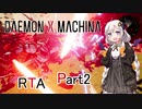 【DXM】紲星仕掛けのあかりが最速で斬り伏せるRTA　2:34:29【VOICEROID実況】part2