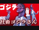 もしも、ゴジラが社畜だったら. . .