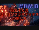 【MHW:IB】ねるそん流臨界ブラキディオスの倒し方#32【実況】