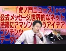 #625 「虎ノ門ニュース」からの公式メッセージ。世界的なネット渋滞にアマゾンというアイデア｜みやわきチャンネル（仮）#765Restart625